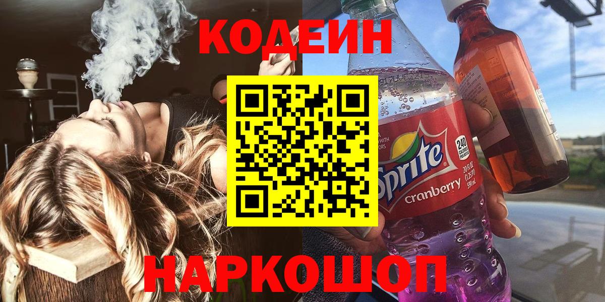 Кодеин напиток Lean (лин)  Codein напиток Lean (лин)  Трёхгорный  Вход с VPN 